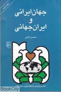 جهان ایرانی و ایران جهانی