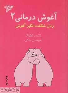 آغوش درمانی 2 (زبان شگفت‌انگیز آغوش)