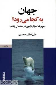 جهان به کجا می‌رود