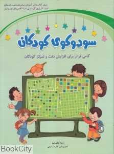 سودوکوی کودکان (سبز) (تصویرگر الناز اسماعیلی)