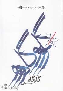 گلوگاه (جمهوری)