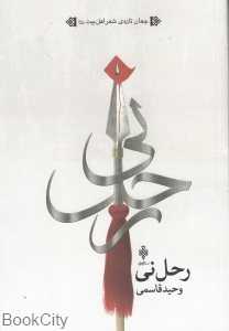رحل‌نی
