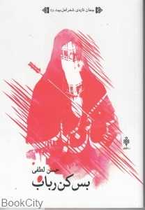 بس کن رباب