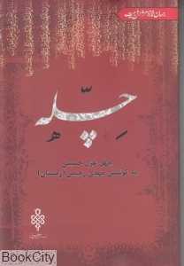 چله (چهل غزل حسینی)