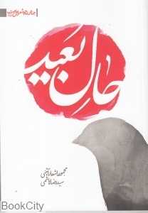 حال بعید