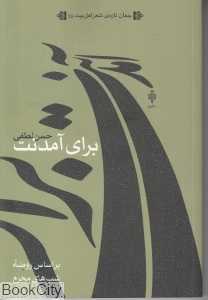 برای آمدنت