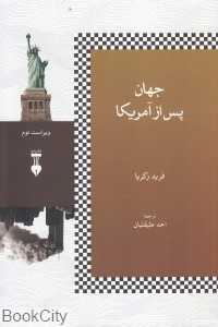 جهان پس از آمریکا