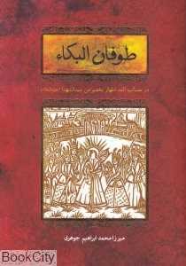 طوفان البکاء (در مصائب ائمه اطهار بخصوص سیدالشهدا (علیه‌السلام))
