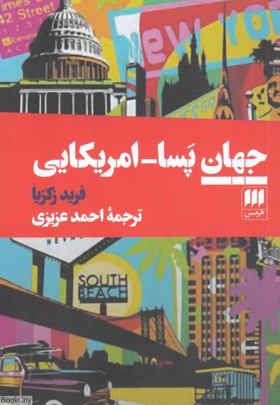 جهان پسا امریکایی