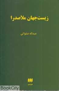 زیست جهان ملاصدرا