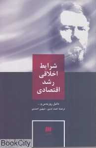 شرایط اخلاقی رشد اقتصادی