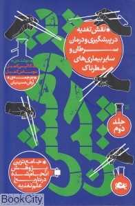 پژوهش چین 2 (نقش تغذیه در پیشگیری و درمان سرطان)