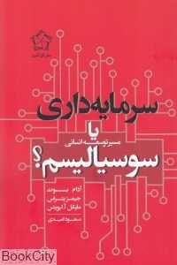 مسیر توسعه انسانی (سرمایه‌داری یا سوسیالیسم)