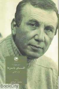 الفبای یاسمن‌ها (شعر جهان 21)