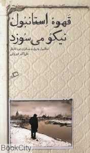 قهوه استانبول نیکو می‌سوزد