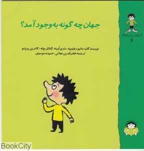گاستون پسر کنجکاو 6 (جهان چگونه به وجود آمد)