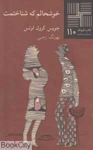 خوشحالم که شناختمت (کتاب کوچک 110)