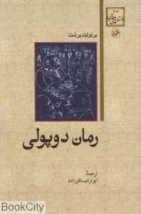 رمان دوپولی