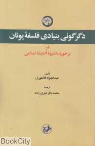 دگرگونی بنیادی فلسفه یونان