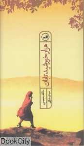 هزار خورشید تابان (پالتویی) (ثالث)