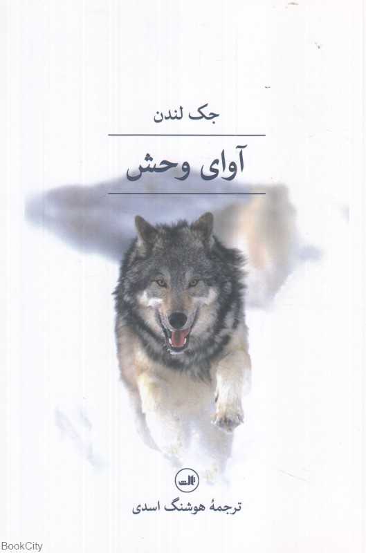 آوای وحش (ثالث) - 0