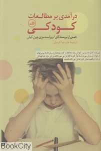 درآمدی بر مطالعات کودکی