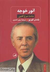 انور خوجه (مشت سرخ آهنین)