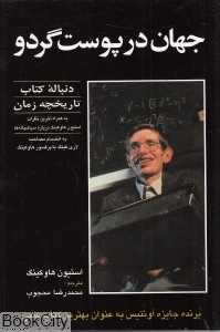 جهان در پوست گردو (حریر)