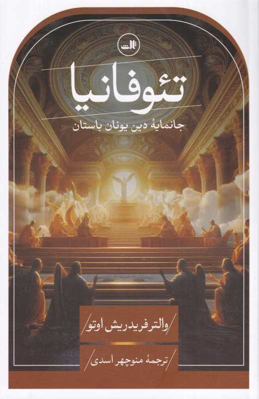 تئوفانیا (جانمایه دین یونان باستان) - 0