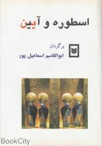 اسطوره و آیین