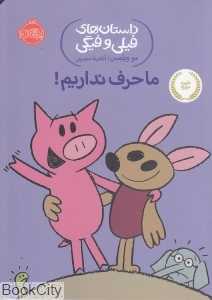 داستان‌های فیلی و فیگی 18 (ما حرف نداریم) - 0