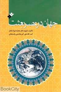 جهان در عصر بعثت