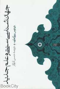 جهان‌شناسی سنتی و علم جدید