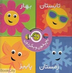 بچرخون و بگردون (فصل‌ها)
