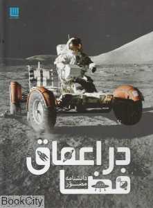 دانش‌نامه مصور در اعماق فضا