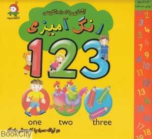آشنایی با اعداد انگلیسی (رنگ‌آمیزی)