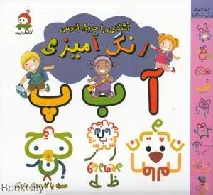آشنایی با حروف فارسی (رنگ‌آمیزی)