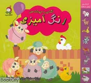آشنایی با حیوانات اهلی (رنگ‌آمیزی)