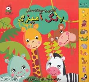 آشنایی با حیوانات وحشی (رنگ‌آمیزی)
