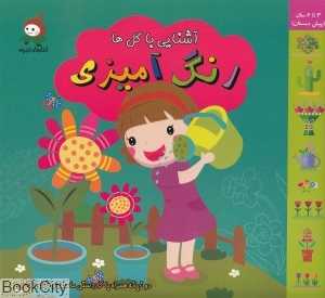 آشنایی با گل‌ها (رنگ‌آمیزی)