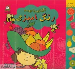 آشنایی با میوه‌ها (رنگ‌آمیزی)