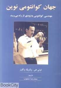 جهان کوانتومی نوین
