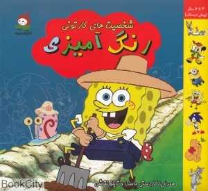 شخصیت‌های کارتونی آبی (رنگ‌آمیزی)