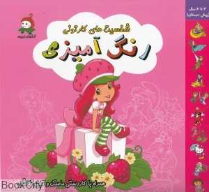 شخصیت‌های کارتونی صورتی (رنگ‌آمیزی)