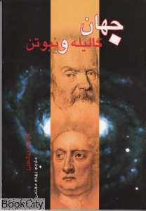 جهان گالیله و نیوتن
