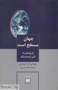جهان مسطح است (تاریخ فشرده قرن بیست و یکم)