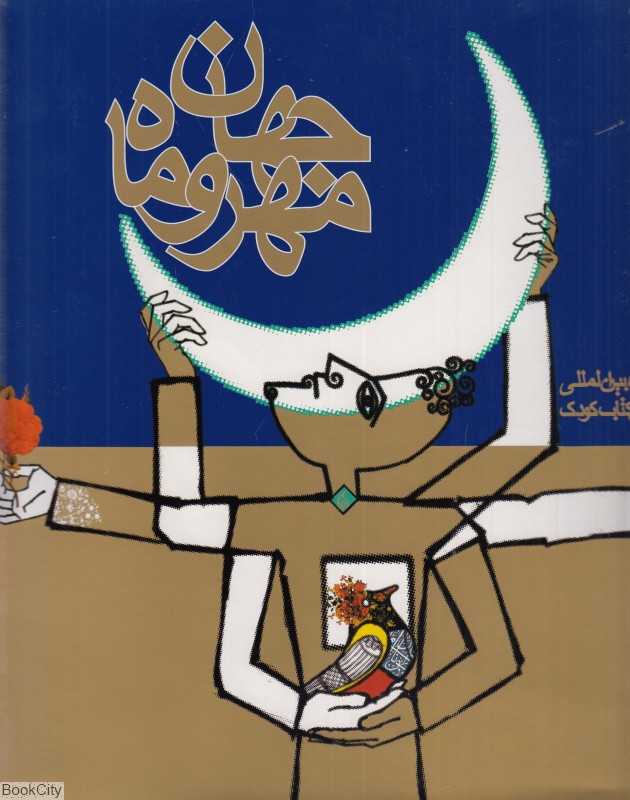 جهان مهر و ماه کتاب نمایشگاه بین‌المللی آثار تصویرگران کتاب کودک