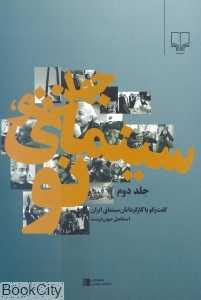 جهان نو سینمای نو 2