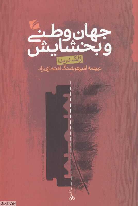 جهان‌وطنی و بخشایش