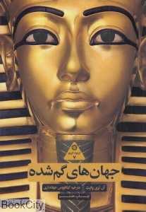 جهان‌های گم شده